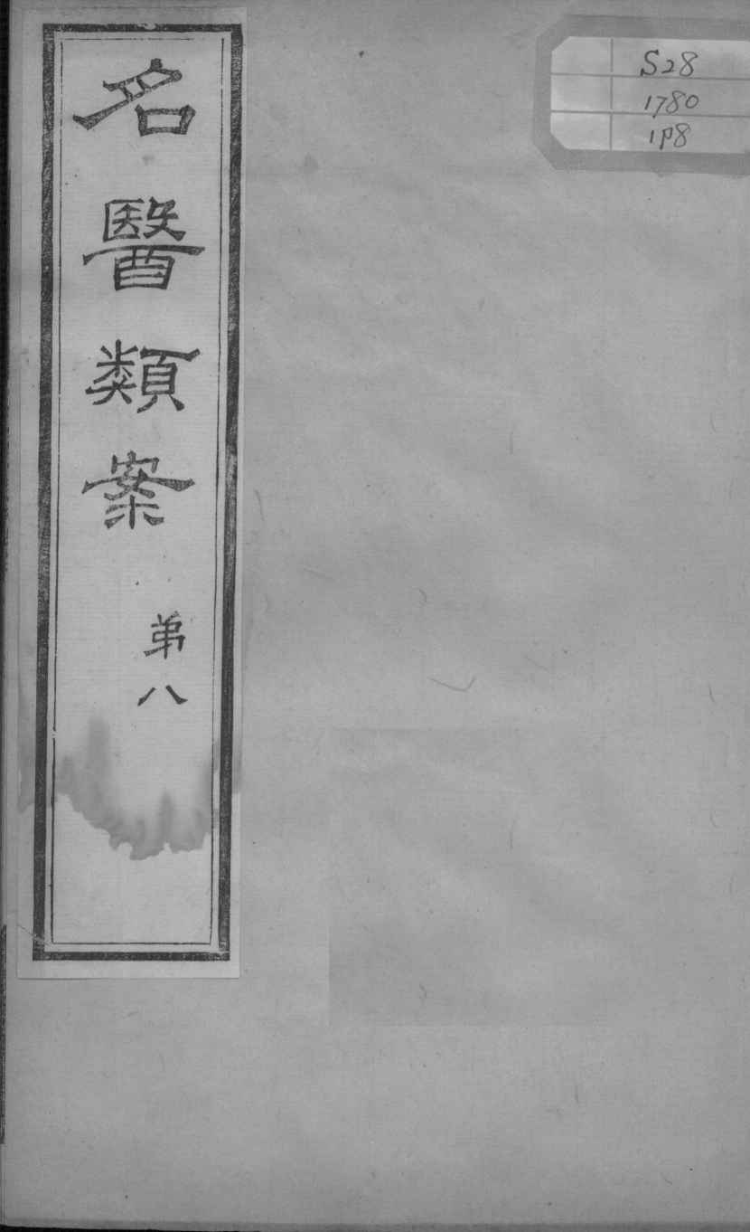 名医类案  卷8